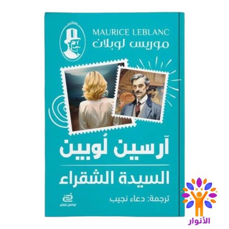 السيدة الشقراء